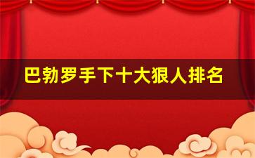 巴勃罗手下十大狠人排名