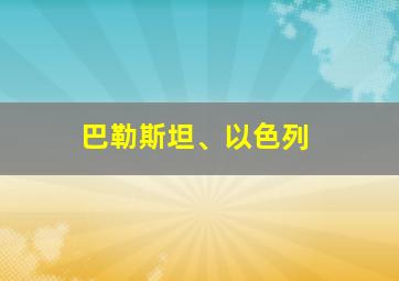 巴勒斯坦、以色列