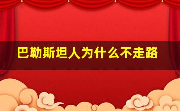 巴勒斯坦人为什么不走路