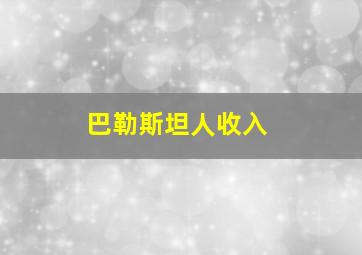 巴勒斯坦人收入