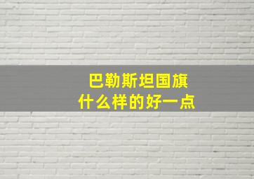 巴勒斯坦国旗什么样的好一点