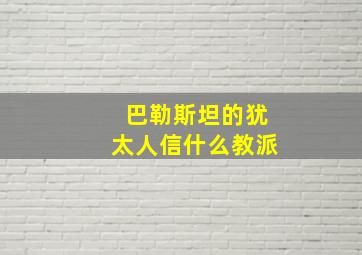 巴勒斯坦的犹太人信什么教派