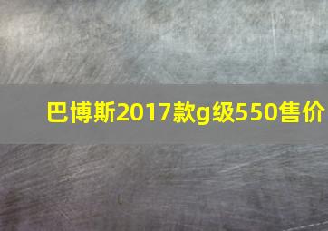 巴博斯2017款g级550售价