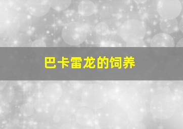 巴卡雷龙的饲养