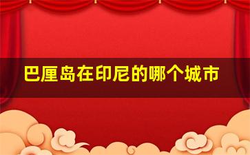 巴厘岛在印尼的哪个城市