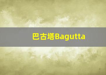 巴古塔Bagutta