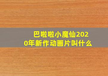 巴啦啦小魔仙2020年新作动画片叫什么