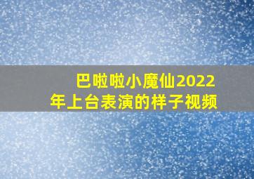 巴啦啦小魔仙2022年上台表演的样子视频