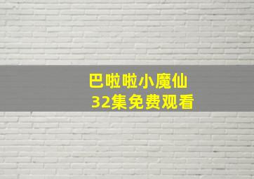 巴啦啦小魔仙32集免费观看