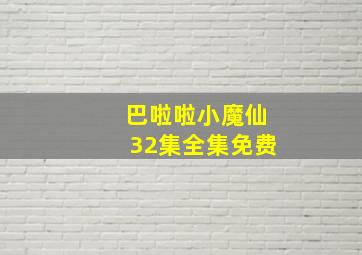 巴啦啦小魔仙32集全集免费