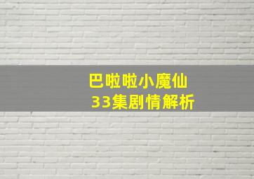 巴啦啦小魔仙33集剧情解析