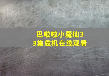 巴啦啦小魔仙33集危机在线观看