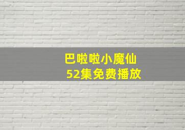 巴啦啦小魔仙52集免费播放