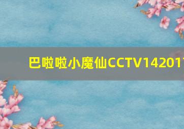 巴啦啦小魔仙CCTV142017