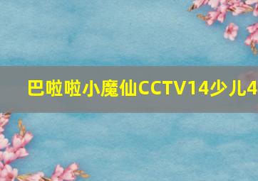 巴啦啦小魔仙CCTV14少儿40