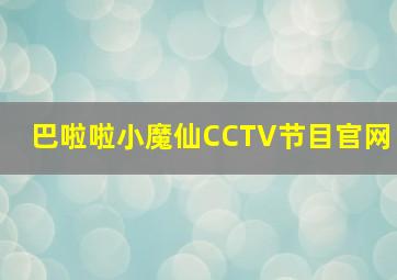 巴啦啦小魔仙CCTV节目官网