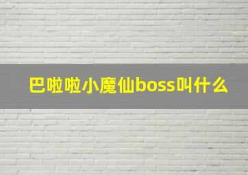 巴啦啦小魔仙boss叫什么