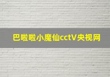 巴啦啦小魔仙cctV央视网