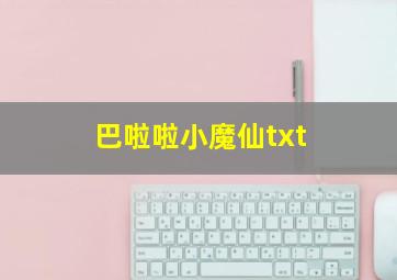 巴啦啦小魔仙txt