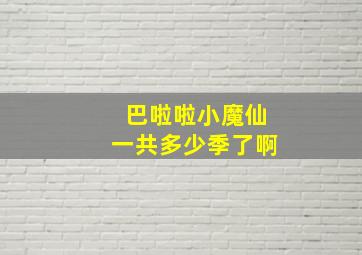 巴啦啦小魔仙一共多少季了啊