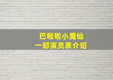 巴啦啦小魔仙一部演员表介绍