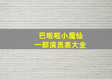 巴啦啦小魔仙一部演员表大全