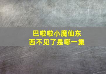 巴啦啦小魔仙东西不见了是哪一集