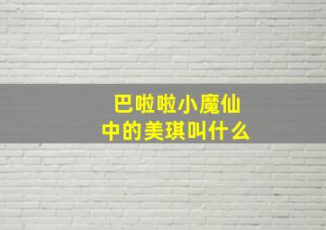 巴啦啦小魔仙中的美琪叫什么