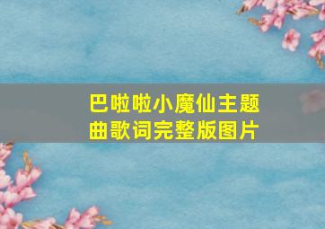 巴啦啦小魔仙主题曲歌词完整版图片