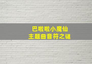 巴啦啦小魔仙主题曲音符之谜