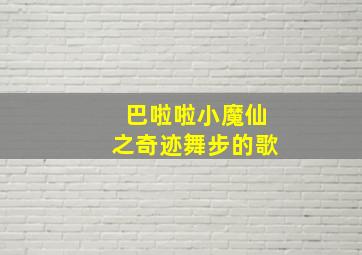 巴啦啦小魔仙之奇迹舞步的歌