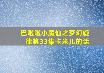 巴啦啦小魔仙之梦幻旋律第33集卡米儿的话