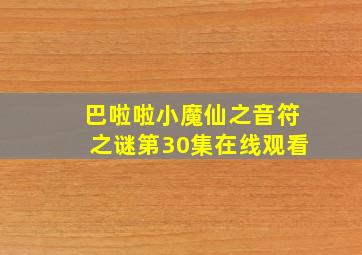 巴啦啦小魔仙之音符之谜第30集在线观看