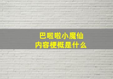 巴啦啦小魔仙内容梗概是什么