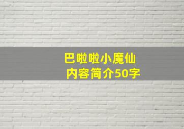 巴啦啦小魔仙内容简介50字