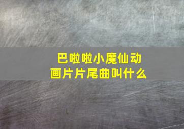 巴啦啦小魔仙动画片片尾曲叫什么