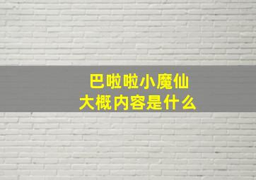 巴啦啦小魔仙大概内容是什么