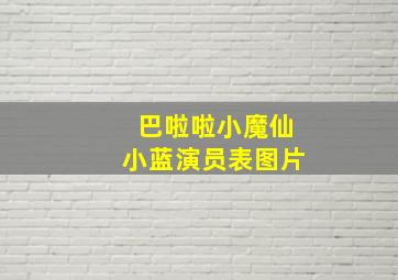 巴啦啦小魔仙小蓝演员表图片