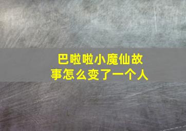 巴啦啦小魔仙故事怎么变了一个人