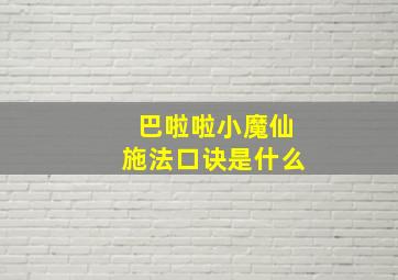 巴啦啦小魔仙施法口诀是什么