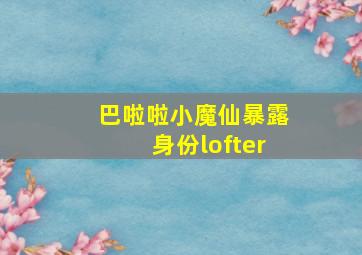 巴啦啦小魔仙暴露身份lofter