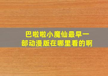 巴啦啦小魔仙最早一部动漫版在哪里看的啊