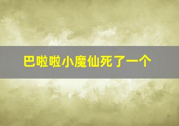 巴啦啦小魔仙死了一个