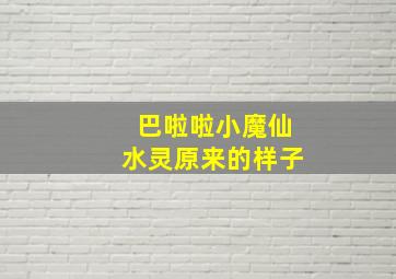 巴啦啦小魔仙水灵原来的样子