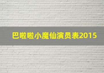 巴啦啦小魔仙演员表2015