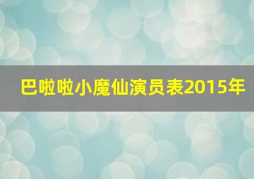 巴啦啦小魔仙演员表2015年