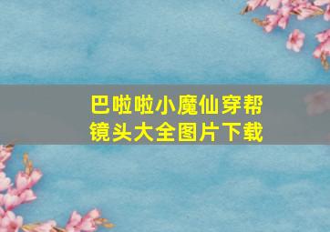 巴啦啦小魔仙穿帮镜头大全图片下载