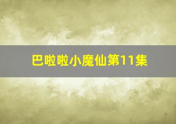 巴啦啦小魔仙第11集