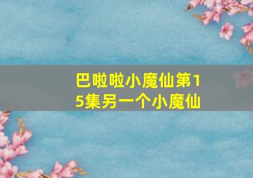 巴啦啦小魔仙第15集另一个小魔仙