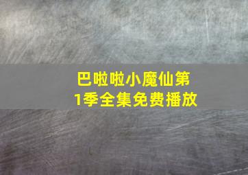 巴啦啦小魔仙第1季全集免费播放